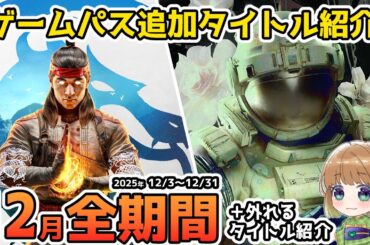 【Xbox最新情報】ゲームパス2025年12月全追加タイトル＆ゲームパスから外れるタイトル紹介【Xbox Game Pass】