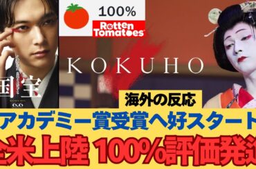 【海外の反応】映画「国宝」ロッテントマト100%評価！国内興収実写邦画No.1の実績を引っ提げて米アカデミー＆ゴールデングローブへ好スタート！