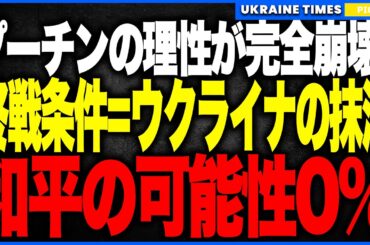 衝撃ニュース！プーチンがウクライナ国家の“完全消滅”を終戦条件として正式要求！──もはや領土でもNATOでもなく“国家そのものを消せ”という前代未聞の暴走発言で和平の可能性が完全崩壊へ！