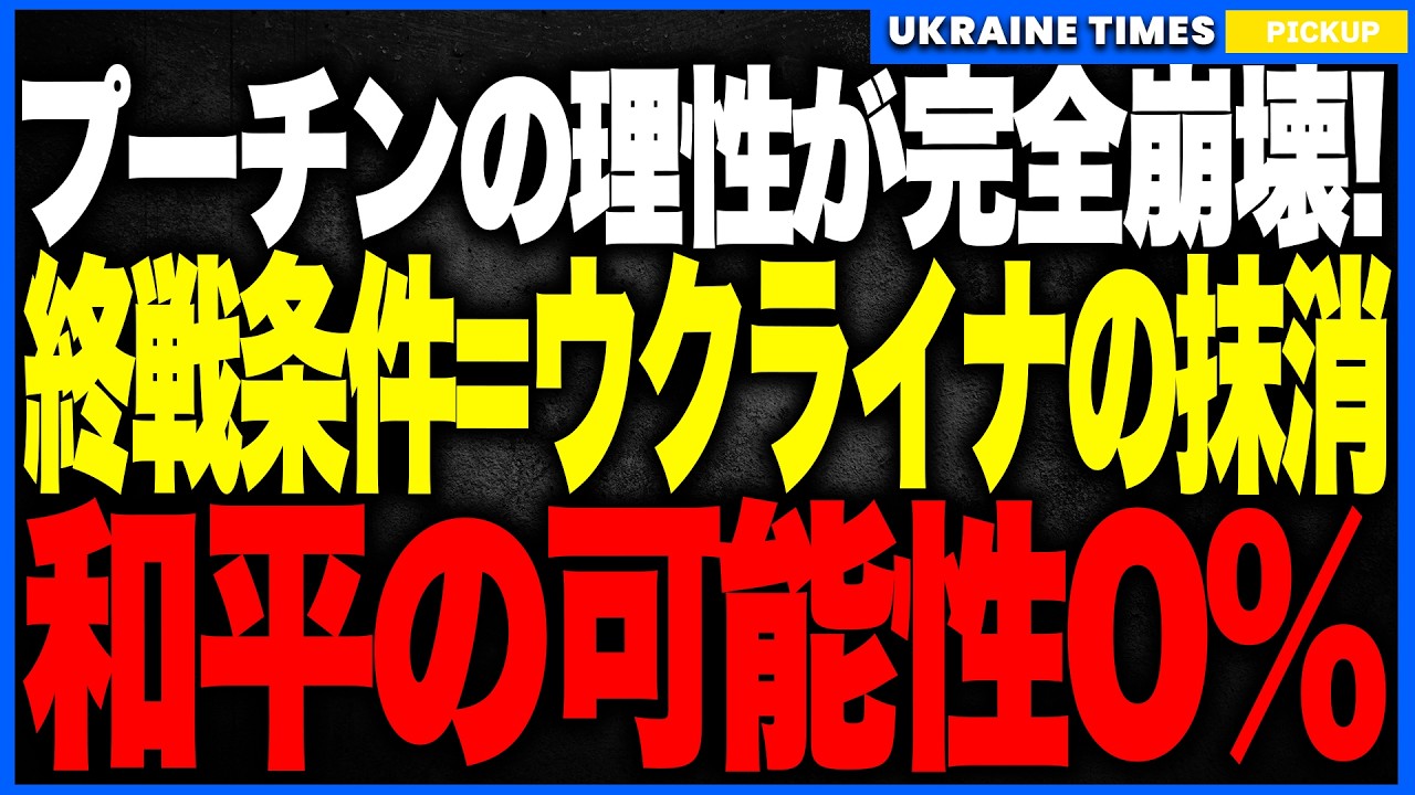 衝撃ニュース!プーチンがウクライナ国家の“完全消滅”を終戦条件として正式要求!──もはや領土でもNATOでもなく“国家そのものを消せ”という前代未聞の暴走発言で和平の可能性が完全崩壊へ! 衝撃ニュース!プーチンがウクライナ国家の“完全消滅”を終戦条件として正式要求!──もはや領土でもNATOでもなく“国家そのものを消せ”という前代未聞の暴走発言で和平の可能性が完全崩壊へ!