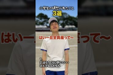 【小学生あるある】小学生の頃怒られたこと #shorts #小学生あるある #あるある #懐かしい #小学校あるある #学校あるある #平成 #平成レトロ #平成男児