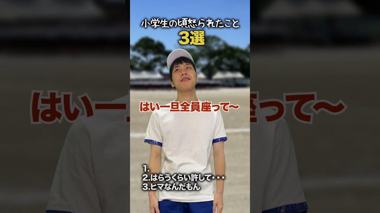 【小学生あるある】小学生の頃怒られたこと #shorts #小学生あるある #あるある #懐かしい #小学校あるある #学校あるある #平成 #平成レトロ #平成男児 【小学生あるある】小学生の頃怒られたこと #shorts #小学生あるある #あるある #懐かしい #小学校あるある #学校あるある #平成 #平成レトロ #平成男児