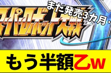 【速報】スパロボY、発売3カ月で半額セールに賛否両論【ネットの反応】【2ch 5ch】