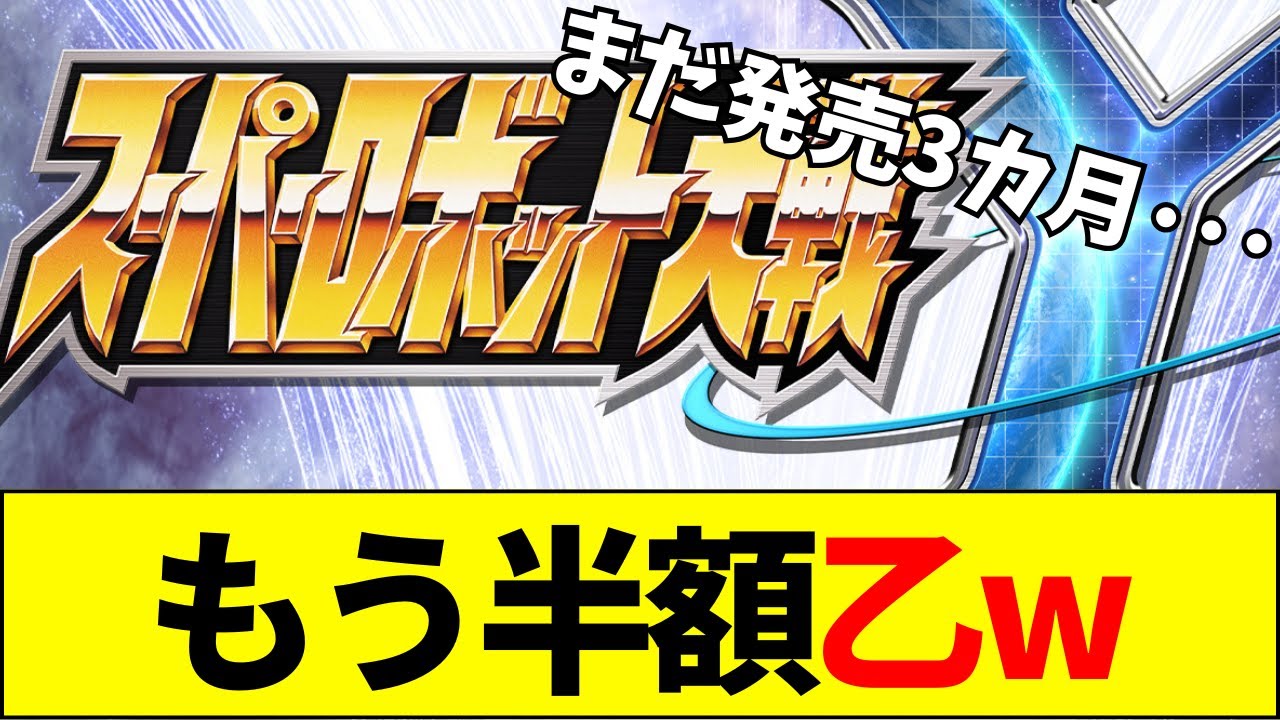 【速報】スパロボY、発売3カ月で半額セールに賛否両論【ネットの反応】【2ch 5ch】 【速報】スパロボY、発売3カ月で半額セールに賛否両論【ネットの反応】【2ch 5ch】