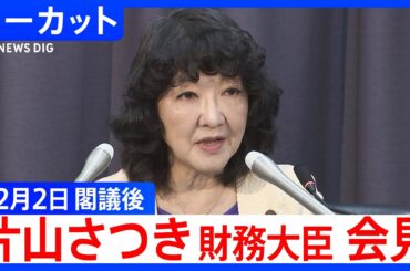 【片山さつき 財務大臣】閣議後会見【ノーカット】（2025年12月2日）｜TBS NEWS DIG