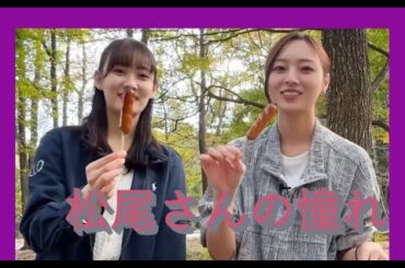 乃木坂46 梅松アウトドア料理①