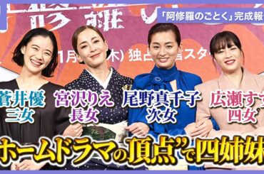 Netflix「阿修羅のごとく」宮沢りえ、尾野真千子、蒼井優、広瀬すずが姉妹トーク！是枝裕和は「収拾がつかない（笑）」