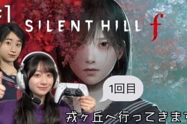 #1 SILENT HILL f はじめます。