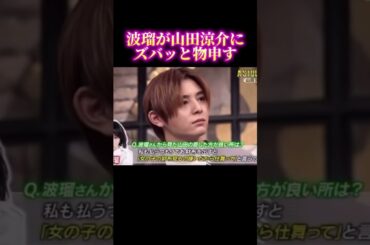 波留が山田涼介に物申す！#恋愛#カップル#彼氏#浮気#不倫