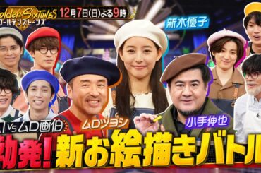 「Golden SixTONES」ムロツヨシ・新木優子・小手伸也が参戦！白熱のダジャレバトル＆お絵描き伝言ゲーム！12月7日（日）よる9時！！