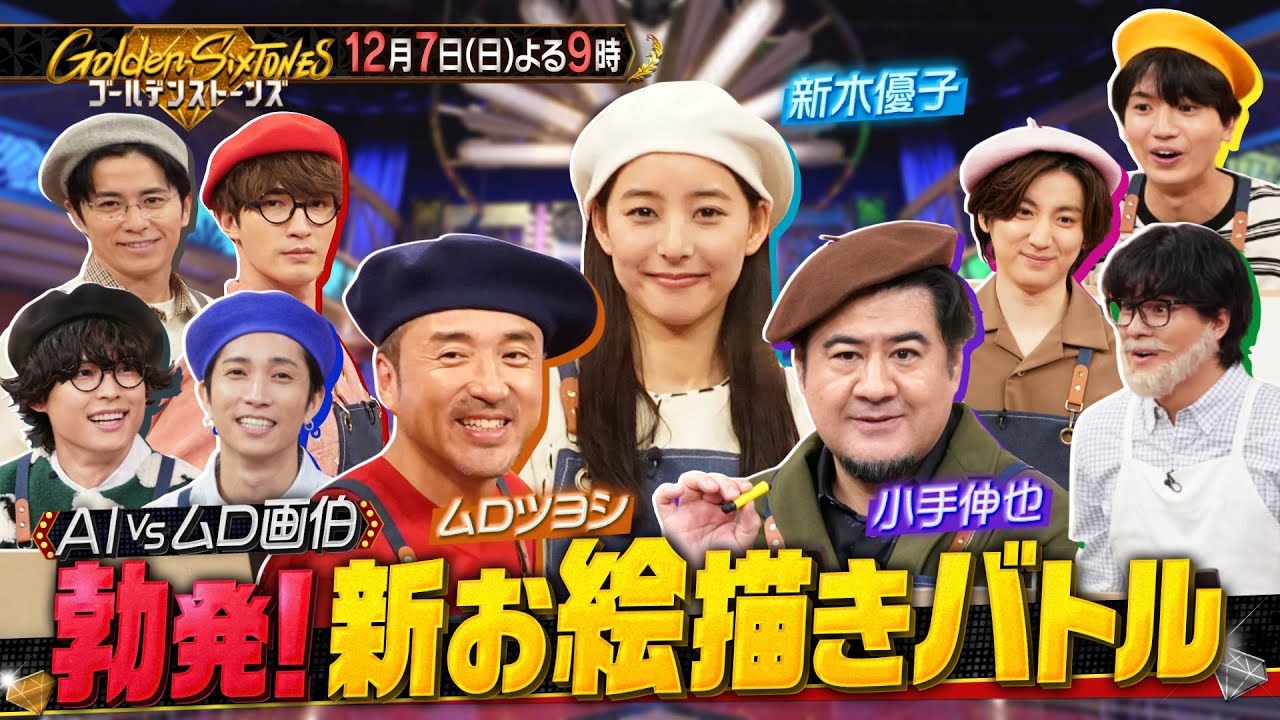 「Golden SixTONES」ムロツヨシ・新木優子・小手伸也が参戦!白熱のダジャレバトル&お絵描き伝言ゲーム!12月7日(日)よる9時!! 「Golden SixTONES」ムロツヨシ・新木優子・小手伸也が参戦!白熱のダジャレバトル&お絵描き伝言ゲーム!12月7日(日)よる9時!!