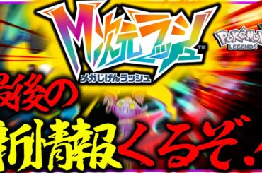 ミュウツーくるぞ！！おそらく最後の！メガ次元ラッシュの最新情報一緒に見よう！！【ポケモン・レジェンズZA】