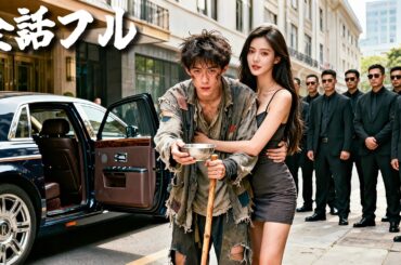 彼女の愛を試すため乞食のふりをしていた俺に、彼女が求婚——百億級の車で迎えに行った日、村中が騒然！#ショートドラマ #無料 #全話 #無料全話#kungfu