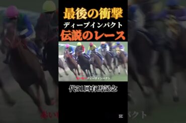 【伝説】今でも見返してしまう伝説のレース#競馬#競艇#競輪#ギャンブル#有馬記念