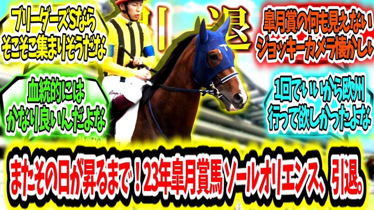 『またその日が昇るまで!2023年皐月賞馬 ソールオリエンス、引退。』に対するみんなの反応【競馬の反応集】 『またその日が昇るまで!2023年皐月賞馬 ソールオリエンス、引退。』に対するみんなの反応【競馬の反応集】