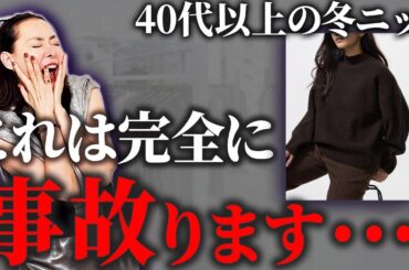【大人のNGニット】もし持っていたらごめんなさい！40代50代が買ってはいけないユニクロさん冬ニットのポイントとオススメのコーデ紹介！ #uniqlo #ニット #40代 #50代 #冬コーデ