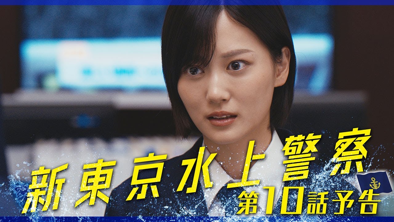10月期火9ドラマ『新東京水上警察』10話予告【12月9日夜9時】 10月期火9ドラマ『新東京水上警察』10話予告【12月9日夜9時】