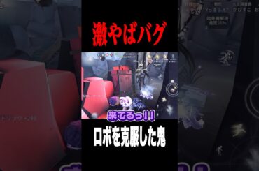 激やばバグにより全てが狂う #shorts #第五人格  #identityv #ゲーム実況