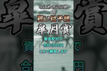 皐月賞　買い目　#G1 #競馬予想 #万馬券