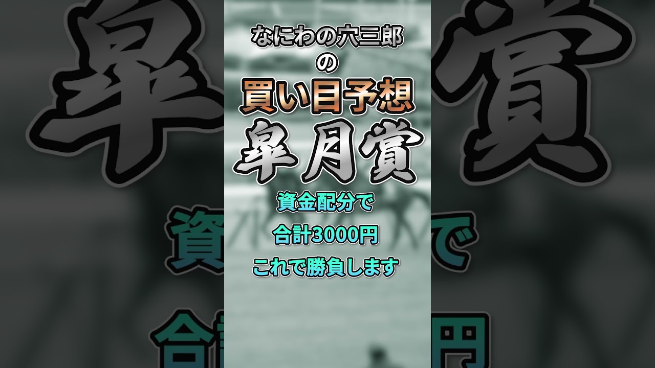 皐月賞 買い目 #G1 #競馬予想 #万馬券 皐月賞 買い目 #G1 #競馬予想 #万馬券