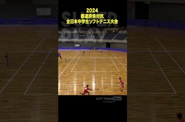 #ソフトテニス #都道府県全中 #野田宇津木 #東京都選抜 #村田桐山 #埼玉県選抜 #ソフトテニスナビ #ソフナビ