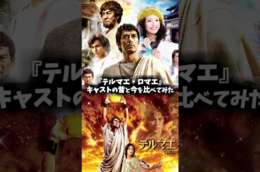 『テルマエ・ロマエ』キャストの昔と現在を比べてみた #映画 #ドラマ #阿部寛