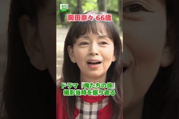 【岡田奈々 66歳】ドラマ『俺たちの旅』撮影当時を振り返る　#shorts