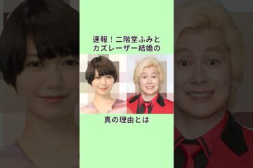 速報！二階堂ふみとカズレーザー結婚の真の理由とは #芸能人 #衝撃の事実 #https #www