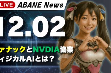【12/02】 あばねちゃんと株の予習 【配信208回目】