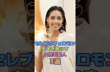 セレブのフェロモンをまき散らす女性芸能人3選 #河北麻友子 #森泉 #雑学
