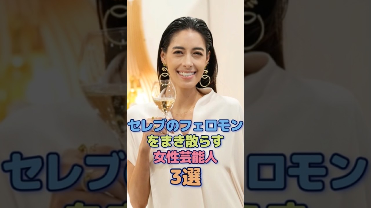 セレブのフェロモンをまき散らす女性芸能人3選 #河北麻友子 #森泉 #雑学 セレブのフェロモンをまき散らす女性芸能人3選 #河北麻友子 #森泉 #雑学