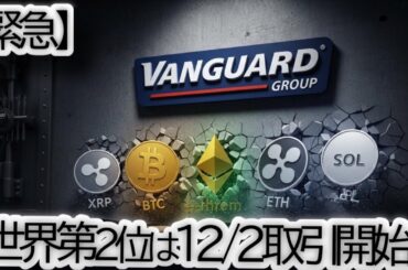 【速報】VanguardがBTC・XRP・SOLの暗号資産ETF取引を解禁！ **「保守王」がついに動いた歴史的背景と今後の投資戦略