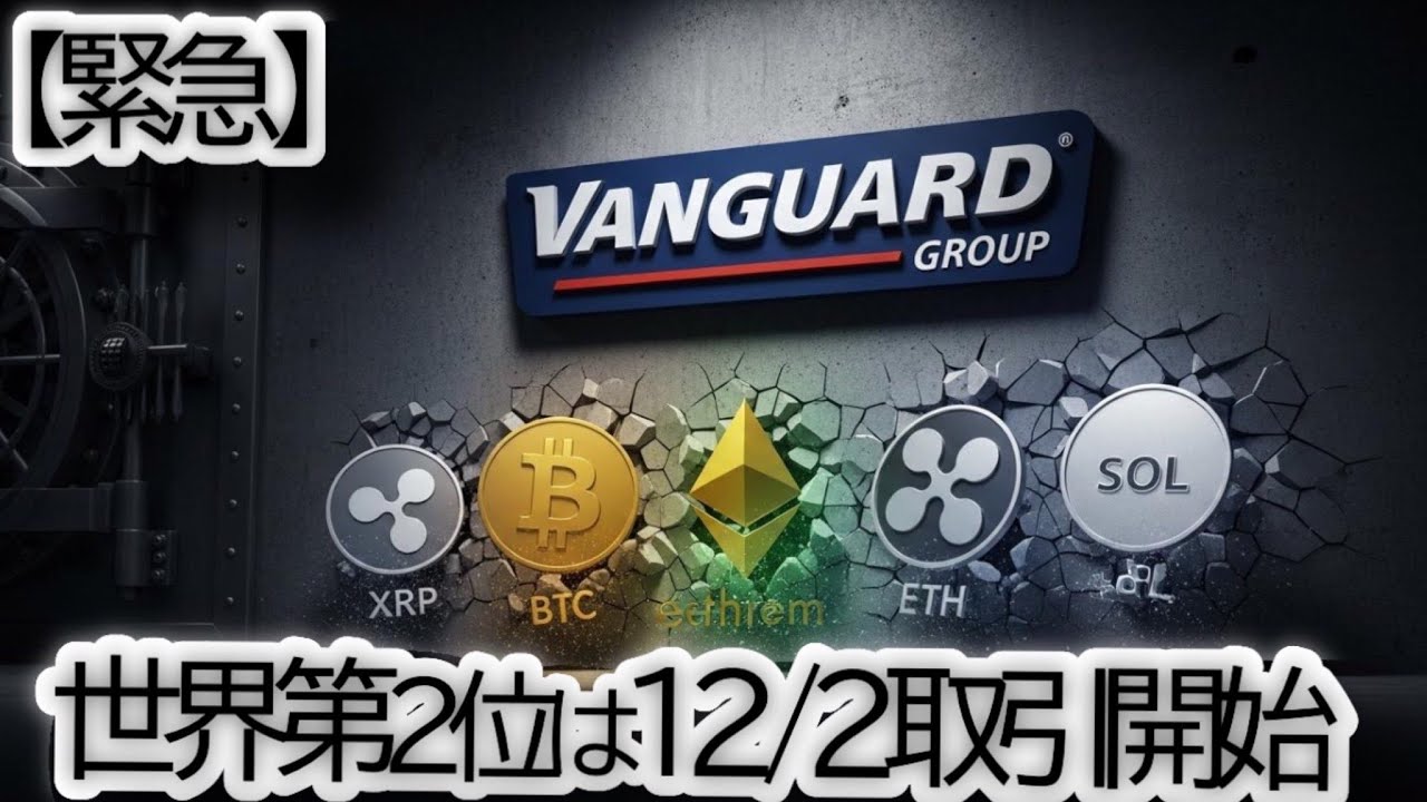 【速報】VanguardがBTC・XRP・SOLの暗号資産ETF取引を解禁! **「保守王」がついに動いた歴史的背景と今後の投資戦略 【速報】VanguardがBTC・XRP・SOLの暗号資産ETF取引を解禁! **「保守王」がついに動いた歴史的背景と今後の投資戦略