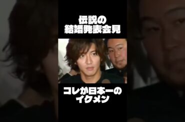 日本一モテた男の結婚発表。#木村拓哉 #イケメン #結婚発表