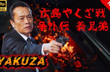 【ヤクザ映画】実録・広島やくざ戦争外伝 義兄弟 🎬🅷🅾🆃🔥 邦画アクション Full HD