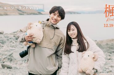 映画『楓』ニュージーランドVlog
