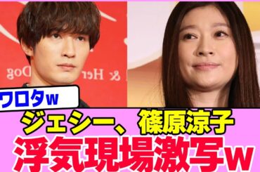 ジェシーと篠原涼子の浮気現場激写されるwwwwwwwwwwwwwwwwwwwwwwwwww【2chまとめ】【2chスレ】【5chスレ】