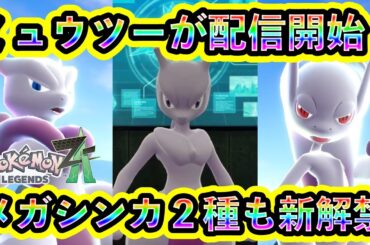 【ポケモンZA】伝説ポケモン「ミュウツー」が配信開始！受け取り方法や攻略法を紹介！メガシンカ2種も解禁！【ポケモンレジェンズZA】