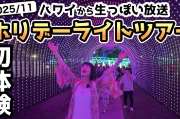 【2025ハワイ生っぽい放送】ホリデーライトツアーに参加してみた！