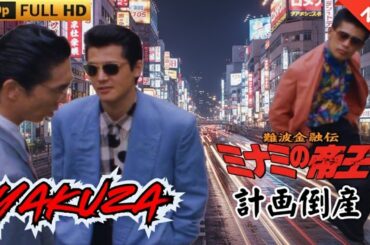 「ヤクザ映画」難波金融伝　ミナミの帝王　計画倒産  ♥️ FULL HD