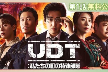 【特別無料公開】『UDT：私たちの町の特殊部隊』| ユン・ゲサン主演のアクションコメディ！ | 11/17(月)U-NEXT独占配信