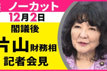 【会見ノーカット】閣議後　片山財務相 記者会見 ── 政治ニュース（日テレNEWS LIVE）