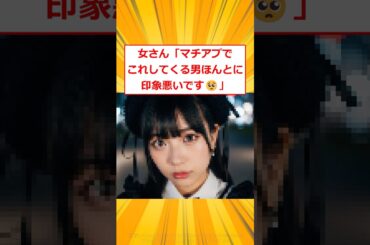 女さん「マチアプでこれしてくる男ほんとに印象悪いです😡」【2ch面白いスレ】#2ch面白いスレ #2ch #5ch #shorts