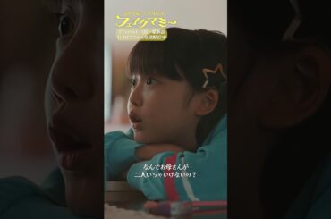 『#フェイクマミー』第8話✂️なんでお母さんが二人いちゃいけないの? #池村碧彩 #筒井真理子