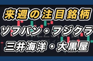 【明日の注目銘柄&日経平均展望 戻り売りの流れ継続】 ソフトバンクグループ・フジクラ・三井海洋開発・大黒屋