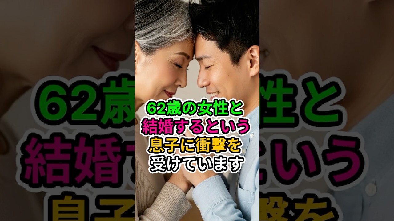【衝撃】30代息子が62歳女性と結婚宣言…母である私と同世代の彼女に言葉を失いました 【衝撃】30代息子が62歳女性と結婚宣言...母である私と同世代の彼女に言葉を失いました