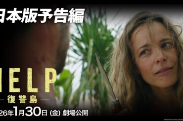 映画『HELP/復讐島』日本版予告編｜2026年1月30日（金）劇場公開！