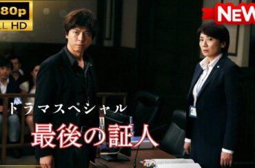 【国内ドラマ】 ドラマSP　最後の証人  【ドラマフル】