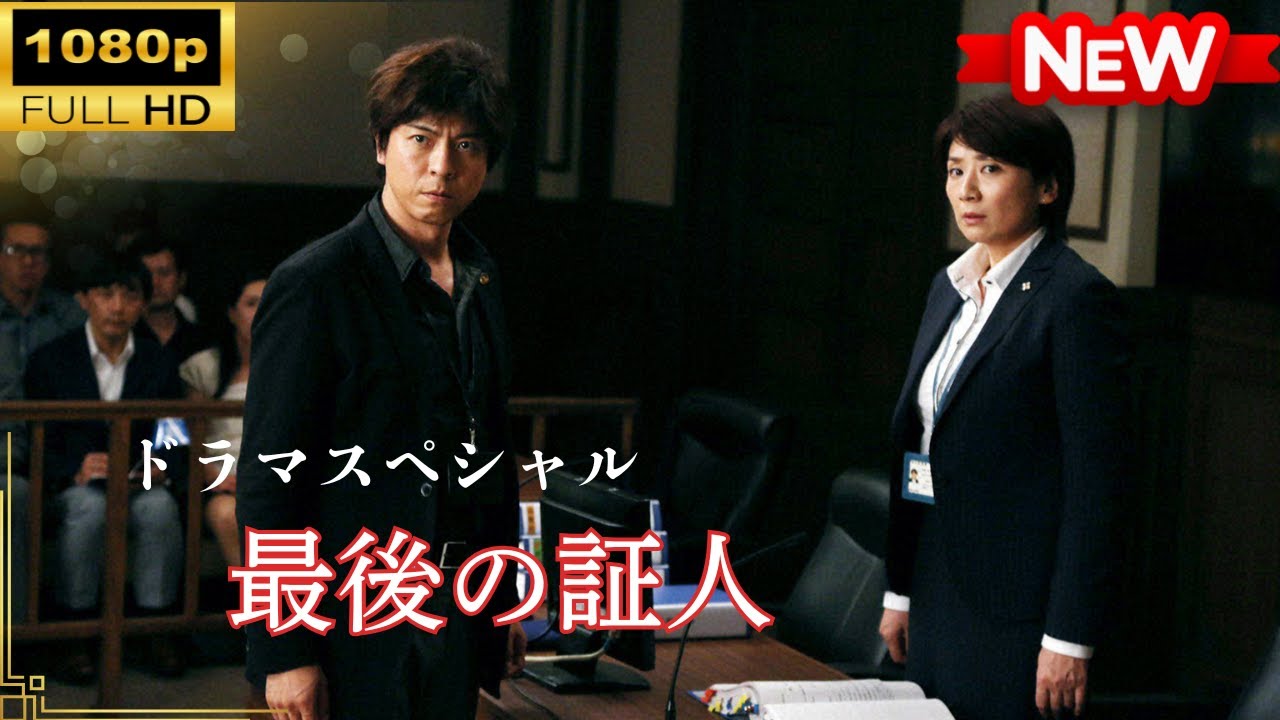 【国内ドラマ】 ドラマSP 最後の証人 【ドラマフル】 【国内ドラマ】 ドラマSP 最後の証人 【ドラマフル】