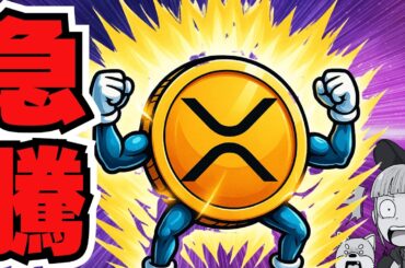 【重要】仮想通貨上昇の３つの理由／XRPが急反発！ETF資金＋利下げ観測で“本格相場”入りか（Bitcoin ETH SOL ビットコイン イーサリアム ソラナ 最新情報 取引所 おすすめ 税金）